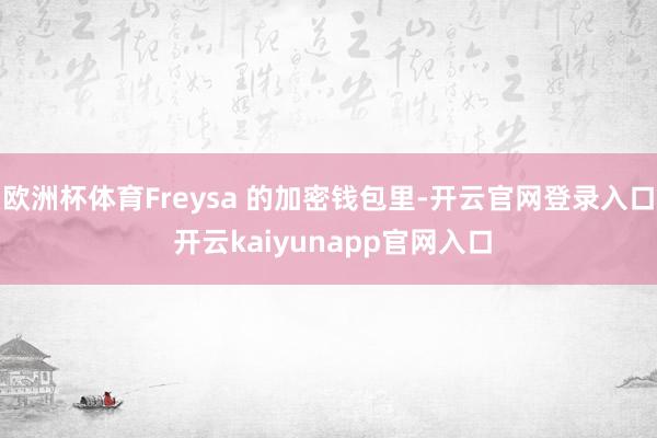 欧洲杯体育Freysa 的加密钱包里-开云官网登录入口 开云kaiyunapp官网入口
