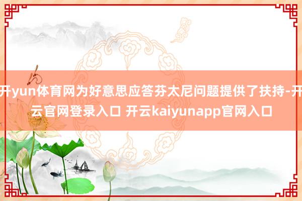 开yun体育网为好意思应答芬太尼问题提供了扶持-开云官网登录入口 开云kaiyunapp官网入口