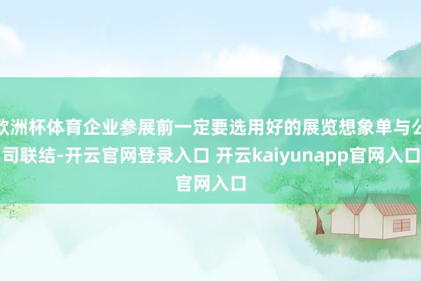 欧洲杯体育企业参展前一定要选用好的展览想象单与公司联结-开云官网登录入口 开云kaiyunapp官网入口