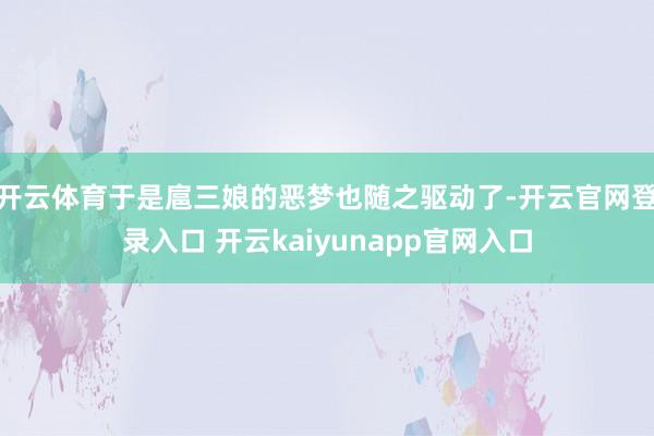 开云体育于是扈三娘的恶梦也随之驱动了-开云官网登录入口 开云kaiyunapp官网入口