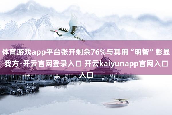 体育游戏app平台张开剩余76%与其用“明智”彰显我方-开云官网登录入口 开云kaiyunapp官网入口