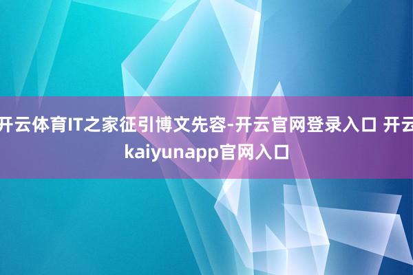 开云体育IT之家征引博文先容-开云官网登录入口 开云kaiyunapp官网入口