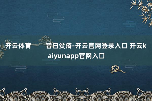 开云体育        昔日贫瘠-开云官网登录入口 开云kaiyunapp官网入口