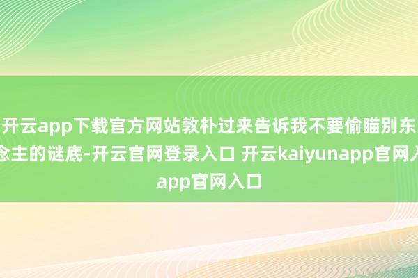 开云app下载官方网站敦朴过来告诉我不要偷瞄别东说念主的谜底-开云官网登录入口 开云kaiyunapp官网入口