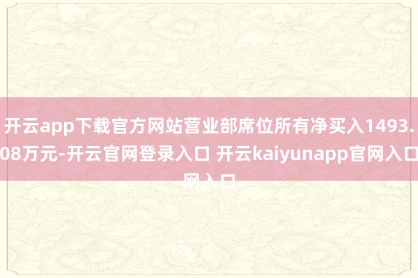 开云app下载官方网站营业部席位所有净买入1493.08万元-开云官网登录入口 开云kaiyunapp官网入口
