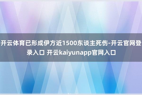开云体育已形成伊方近1500东谈主死伤-开云官网登录入口 开云kaiyunapp官网入口