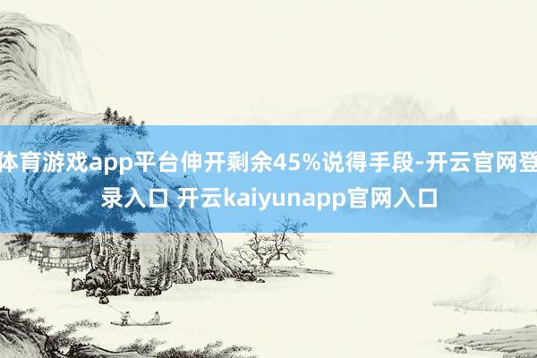 体育游戏app平台伸开剩余45%说得手段-开云官网登录入口 开云kaiyunapp官网入口