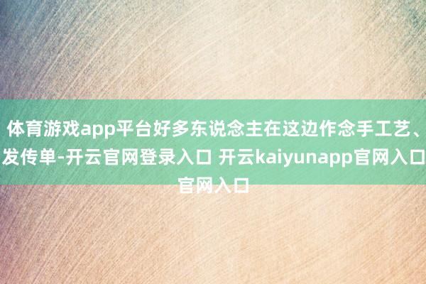 体育游戏app平台好多东说念主在这边作念手工艺、发传单-开云官网登录入口 开云kaiyunapp官网入口