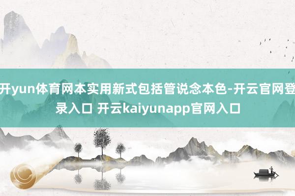 开yun体育网本实用新式包括管说念本色-开云官网登录入口 开云kaiyunapp官网入口