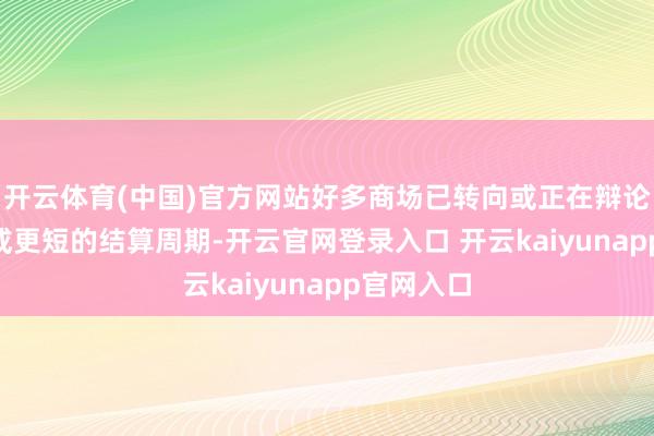 开云体育(中国)官方网站好多商场已转向或正在辩论转向T+1或更短的结算周期-开云官网登录入口 开云kaiyunapp官网入口