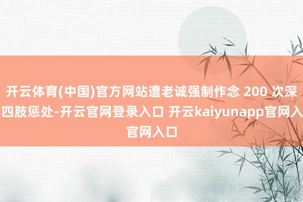 开云体育(中国)官方网站遭老诚强制作念 200 次深蹲四肢惩处-开云官网登录入口 开云kaiyunapp官网入口