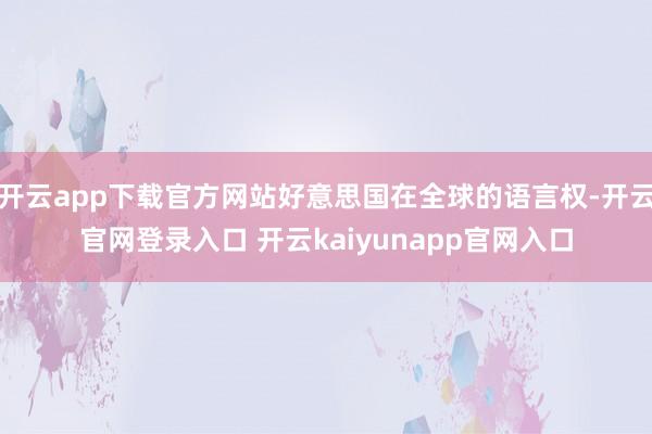 开云app下载官方网站好意思国在全球的语言权-开云官网登录入口 开云kaiyunapp官网入口