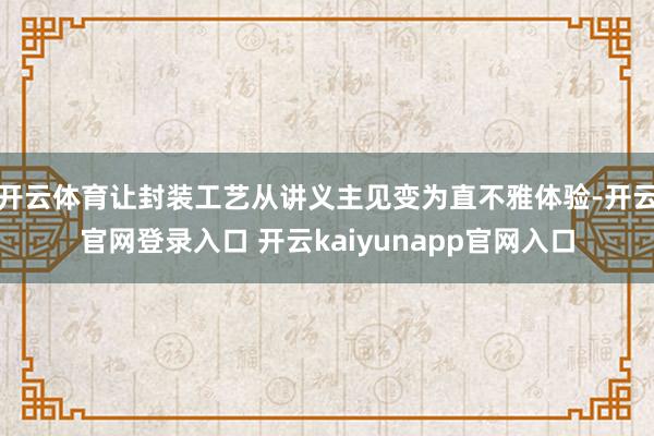 开云体育让封装工艺从讲义主见变为直不雅体验-开云官网登录入口 开云kaiyunapp官网入口