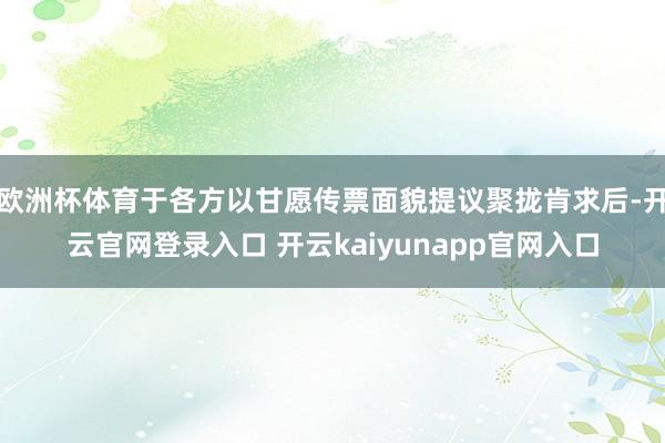 欧洲杯体育于各方以甘愿传票面貌提议聚拢肯求后-开云官网登录入口 开云kaiyunapp官网入口